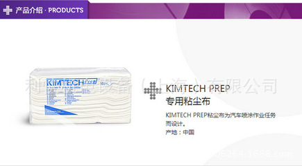 金佰利 75850 KIMTECH* PREP 專(zhuān)用粘塵布 汽車(chē)清潔擦拭無(wú)塵布