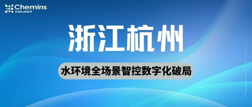 凱米斯科技 以多參數實時水質監測驅動杭州蕭山水環境全場景智控的數字化破局