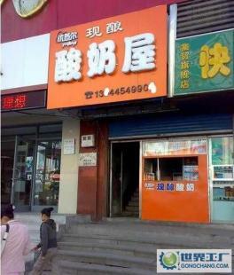 酸奶加盟與設備轉讓 市場機遇與資源整合